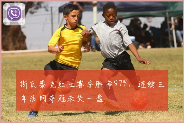 斯瓦泰克红土赛季胜率97%,连续三年法网夺冠未失一盘