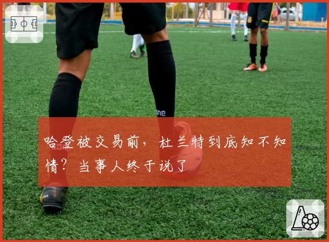 哈登被交易前，杜兰特到底知不知情？当事人终于说了