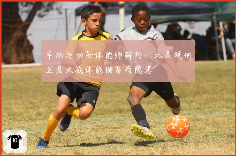 辛纳与功勋体能师解约，北美硬地五盘大战体能储备存隐患
