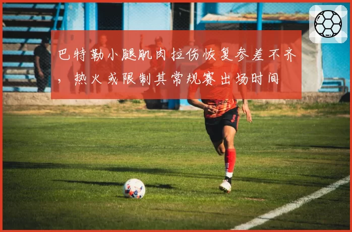 巴特勒小腿肌肉拉伤恢复参差不齐，热火或限制其常规赛出场时间