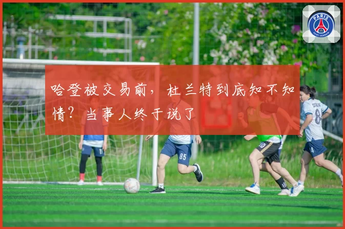 哈登被交易前，杜兰特到底知不知情？当事人终于说了