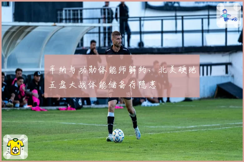 辛纳与功勋体能师解约，北美硬地五盘大战体能储备存隐患