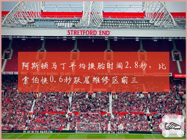 阿斯顿马丁平均换胎时间2.8秒，比索伯快0.6秒跃居维修区前三