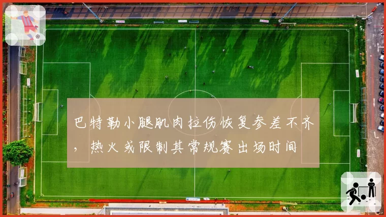 巴特勒小腿肌肉拉伤恢复参差不齐，热火或限制其常规赛出场时间