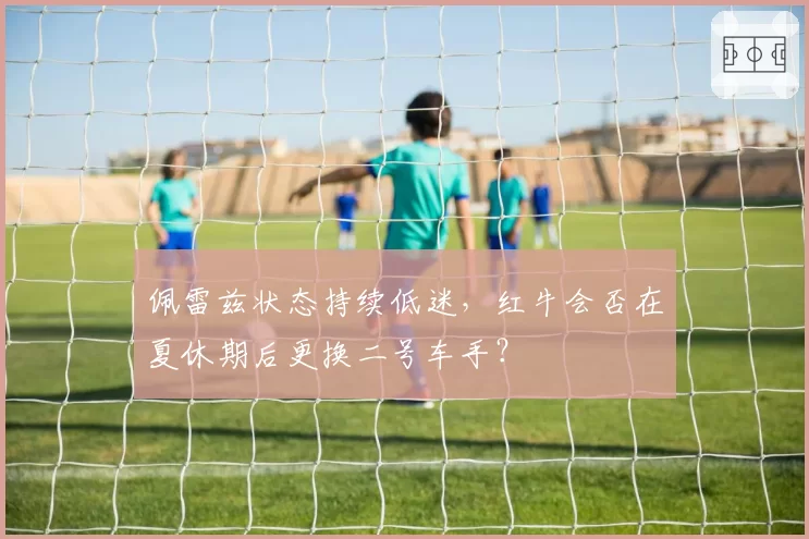 佩雷兹状态持续低迷，红牛会否在夏休期后更换二号车手？