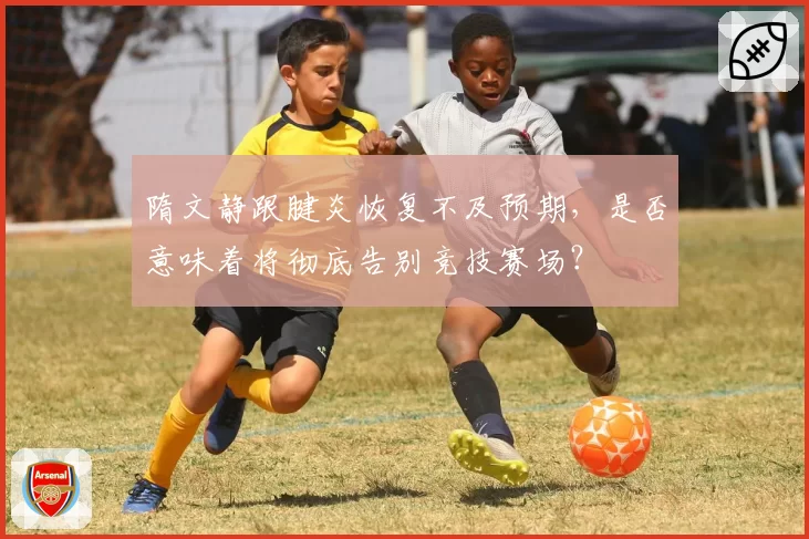 北京国安稳获三连胜后突然宣布换帅，苏亚雷斯告别战疑似内讧