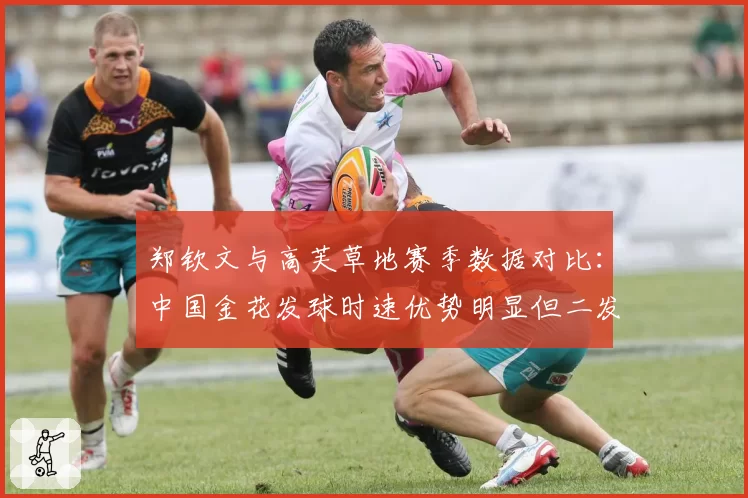郑钦文与高芙草地赛季数据对比:中国金花发球时速优势明显但二发得分率偏低