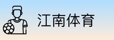 江南体育 Logo
